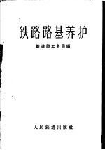 铁路路基养护