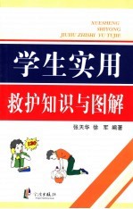 学生实用救护知识与图解