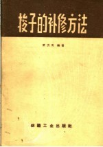 梭子的补修方法