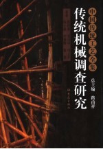 中国传统工艺全集 传统机械调查研究