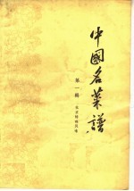 中国名菜谱 第1辑 北京特殊风味