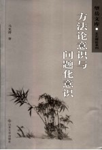 方法论意识与问题化意识