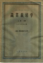 高等农业院校试用教材 蔬菜栽培学 上 总论 蔬菜、果树蔬菜专业用