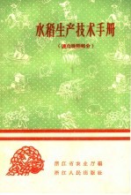 水稻生产技术手册 连作晚稻部分