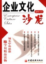企业文化沙龙丛书 3