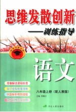 思维发散创新-训练指导 配人教版 八年级 上 语文