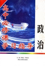 高中必修课学习指导 政治 高三