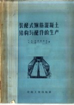 装配式钢筋混凝土结构与配件的生产