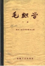 毛纺学 下 精梳毛纺