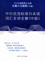 中日交流标准日本语词汇全讲全解 中级