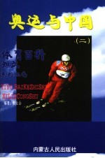 奥运与中国 2