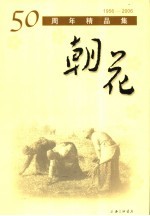 朝花五十周年精品集 1956-2006