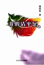 我的清平乐