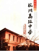 百年名校 杭州高级中学
