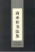商承祚书法集