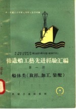 修造船工艺先进经验汇编 第1册 船体类 放样、加工、装配