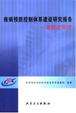疾病预防控制体系建设研究报告 规范化管理