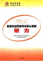 最新英语专业四级考试核心突破 听力