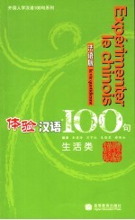 体验汉语100句 法语版 生活类