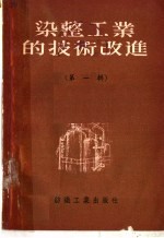 染整工业的技术改进 第1辑