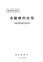 赤眼蜂的应用