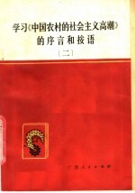 学习《中国农村的社会主义高潮》的序言和按语 2