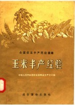 全国农业丰产经验汇集 玉米丰产经验