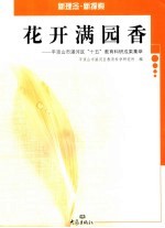 花开满园香