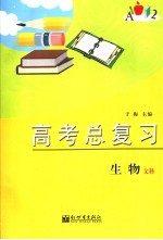 高考总复习 生物.文科