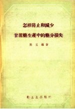 怎样防止和减少甘蔗糖生产中的糖分损失