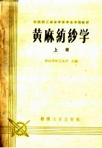黄麻纺纱学 上