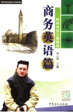 时尚英语主题阅读 商务英语篇