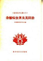 杂粮病虫害及其防治