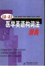 汉英-英汉医学英语构词法辞典