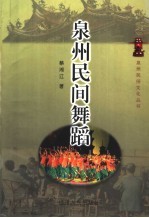 泉州民间舞蹈