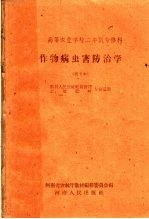 高等农业学校二年制专修科 作物病虫害防治学 试用本 农村人民公社经营管理 土壤肥料专业适用