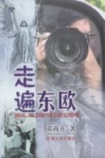 走遍东欧