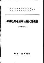 标准轨距电机车检修试行规程 中修部分