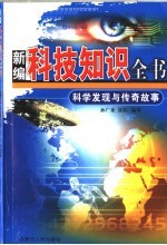科学发现与传奇故事