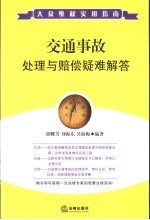 交通事故处理与赔偿疑难解答