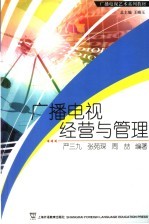 广播电视经营与管理
