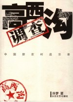 高西沟调查 中国新农村启示录