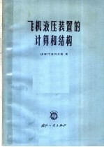 飞机液压装置的计算和结构