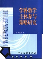 学科教学主体参与策略研究