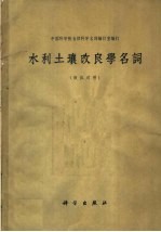 水利土壤改良学名词 俄汉对照
