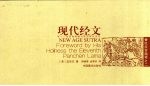 现代经文 香巴拉宫随笔之二