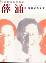 草根才是主流