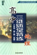 高中三维随堂精练地理 三年级 第2册 选修