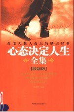 心态决定人生全集 最新版