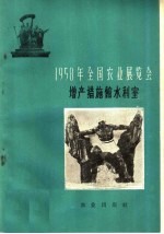 1958年全国农业展览会 增产措施馆水利室